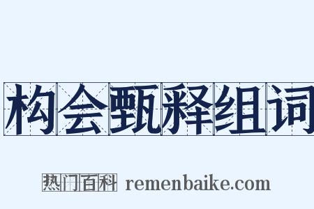 构会甄释组词是什么意思的图片